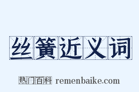 丝簧近义词是什么意思的图片